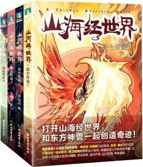 山海經(jīng)世界(第1季共4冊(cè))