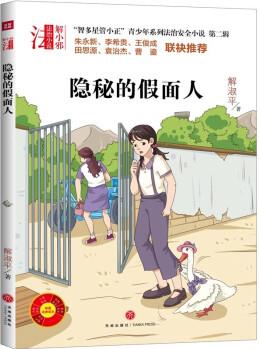 "智多星管小正"青少年系列法治安全小說(shuō) 第二輯 隱秘的假面人 [10-14歲]