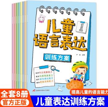 兒童語(yǔ)言表達(dá)訓(xùn)練方案全8冊(cè) 兒童語(yǔ)言啟蒙 6冊(cè)3-6歲寶寶認(rèn)知書幼兒語(yǔ)言表達(dá)三歲寶寶學(xué)習(xí)書 早教啟蒙