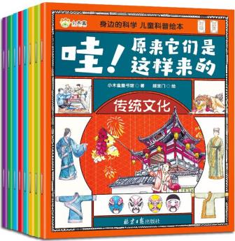 萬物由來 哇! 原來他們是這樣的(共8冊)