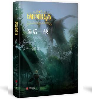 納尼亞傳奇 最后一戰(zhàn) (英)C.S.劉易斯(Clive Staples Lewis) 著 仲紅實 譯