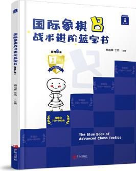 象棋戰(zhàn)術(shù)進階藍寶書, 晉升8級 謝軍 象棋棋譜大全戰(zhàn)術(shù)提升 象棋習(xí)題冊 兒童象棋書象