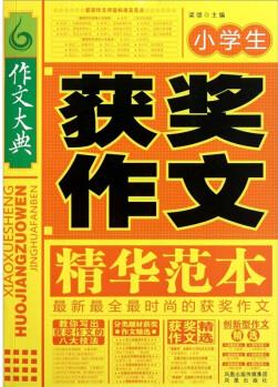 小學生獲獎作文精華范本9787550606258