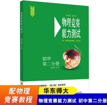 華東師大 初三物理競賽能力測試 九年級配物理競賽教程 第六版 初中物理奧林匹克競賽參考書 分級測評