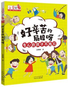 上學就看·兒童習慣養(yǎng)成小說: 好辛苦的屁股呀--專心的孩子不拖拉(彩圖注音版)978753016083