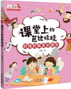 上學(xué)就看·兒童習(xí)慣養(yǎng)成小說: 課堂上的芭比娃娃--好規(guī)矩就是好朋友(彩繪注音9787530160770