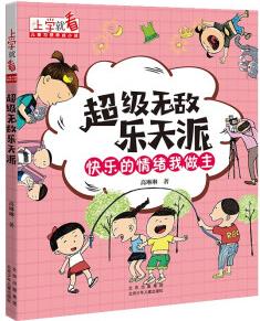 上學(xué)就看·兒童習(xí)慣養(yǎng)成小說: 超級(jí)無(wú)敵樂天派--快樂情緒我做主(彩圖注音版)9787530160800