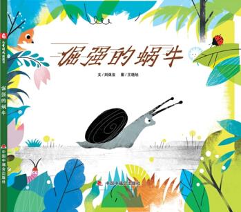 中國原創(chuàng)圖畫書: 倔強的蝸牛