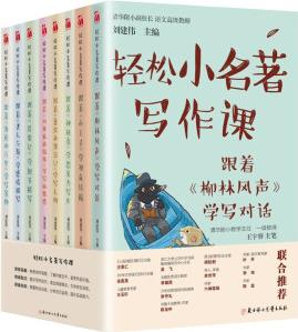 輕松小名著寫作課(共8本)幫助學(xué)生閱讀理解、寫作技巧兩手抓