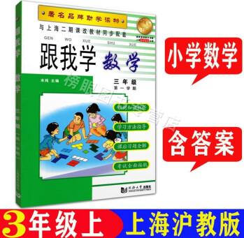 跟我學(xué) 數(shù)學(xué)三年級第一學(xué)期/3年級上 同濟大學(xué)出版社 配套上海教材使用 滬教版上海小學(xué)教材全解輔導(dǎo)用