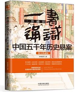 一書通識中國五千年歷史懸案(博學(xué)通識系列)(三天讀懂中國五千年歷史懸案) 9787509393734