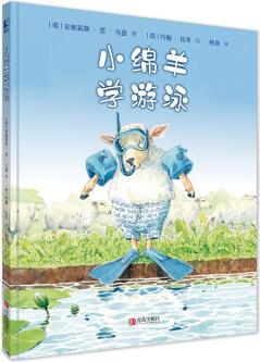 小綿羊?qū)W游泳(遇到問題, 不怕困難的精裝繪本) [3-6歲]