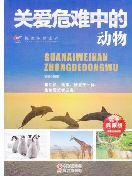 探索生物密碼:關(guān)愛危難中的動物 【正版書】