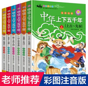 中華上下五千年 全套6冊正版彩圖注音 小學(xué)生課外閱讀書籍青少年版一二三四年級3-5-7-10歲讀物