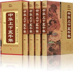 中華上下五千年 白話文 中國世界通史 歷史傳記故事 5000年 史記 【完整無刪減】