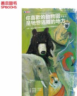 你喜歡的動(dòng)物園是牠想逃離的地方 港臺(tái)原版 生命教育 兒童繪本 生態(tài)環(huán)境 啟蒙教育