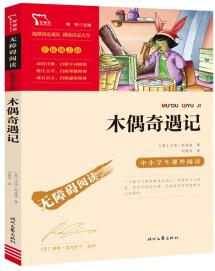 木偶奇遇記(中小學(xué)課外閱讀 無障礙閱讀)智慧熊圖書