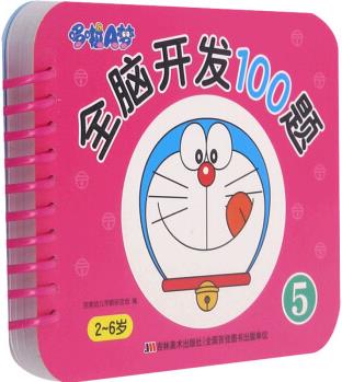 哆啦A夢全腦開發(fā)100題 5 幼兒圖書 早教書 兒童書籍 圖書