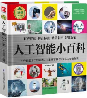 人工智能小百科 (1分鐘兒童小百科)軟包精裝、環(huán)保印刷、有聲伴讀、拼音標注 [3-10歲]