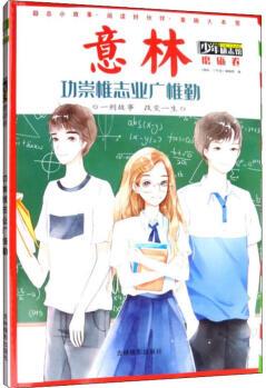 功崇惟志業(yè)廣惟勤 吉林?jǐn)z影出版社 《意林·少年版》編輯部 編 兒童文學(xué)