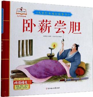 兒童繪本成語故事書: 臥薪嘗膽