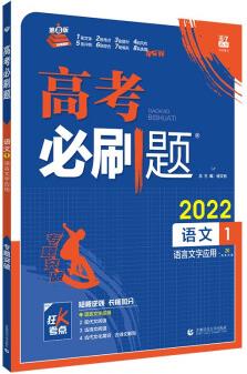 高考必刷題 語文1 語言文字應(yīng)用高考專題突破 配狂K考點(diǎn) 理想樹2022版