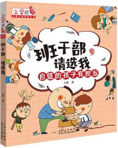 上學(xué)就看·兒童習(xí)慣養(yǎng)成小說: 班干部請選我--自信的孩子有擔當(彩圖注音版)9787530160824