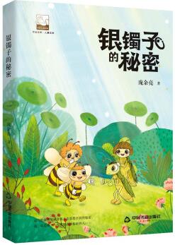 紫金文庫·兒童文學— 銀鐲子的秘密 [6-14歲]