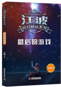 最后的游戲 江波 童書(shū) 9787110101476