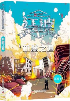 江波科幻精品系列: 機(jī)器之道 9787110101421 江波 科學(xué)普及