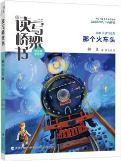 讀寫橋梁書(shū)·那個(gè)火車頭