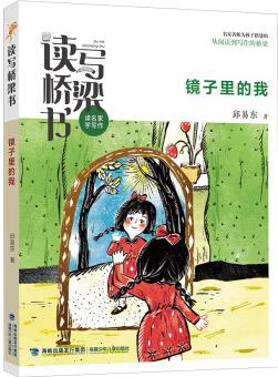 讀寫橋梁書·鏡子里的我