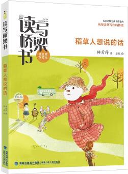 讀寫橋梁書·稻草人想說(shuō)的話