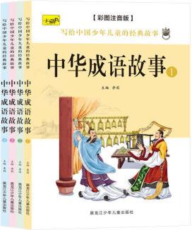 成語(yǔ)故事全套4冊(cè) 彩圖注音版小學(xué)生一二三年級(jí)課外閱讀故事書(shū) 6-7-8-9歲兒童讀物成語(yǔ)接龍