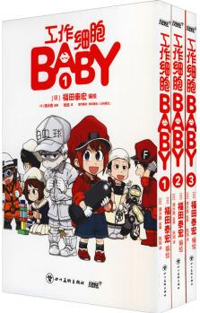 工作細(xì)胞BABY(套裝全3冊(cè) )