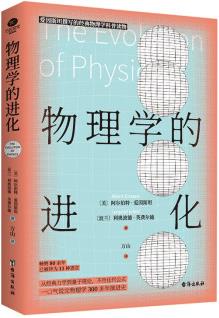 物理學(xué)的進化(霍金盛贊! 愛因斯坦親自撰寫的經(jīng)典大眾科普讀物)