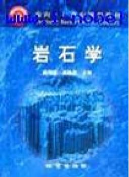 保證正版 巖石學(xué) 路鳳香 地質(zhì)出版社 9787116035065