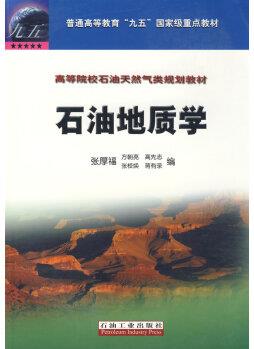 石油地質(zhì)學【正版圖書 放心購買】