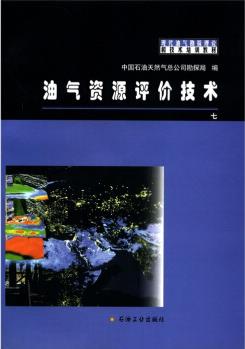 現(xiàn)代油氣勘探理論和技術(shù)培訓(xùn)教材(7): 油氣資源評價技術(shù)