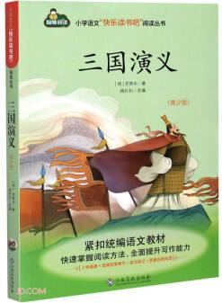 三國演義/小學語文快樂讀書吧閱讀叢書