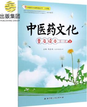 中醫(yī)藥文化普及讀本(第1冊小學(xué)版)/中醫(yī)藥文化進校園叢書