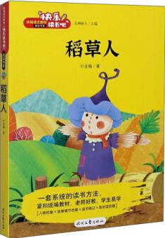 稻草人 快樂讀書吧三年級上冊 統(tǒng)編版語文教材指定推薦閱讀 小學(xué)生三年級課外閱讀書