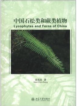 中國石松類和蕨類植物 [Lycophytes and Ferns of China]