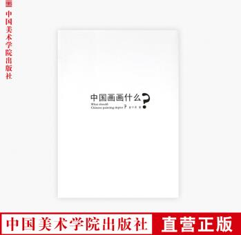 《中國畫畫什么? 》童中燾 定價:90 中國美術(shù)學(xué)院 正版品牌直銷 滿58包郵