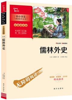 儒林外史 九年級(jí)下冊(cè)推薦閱讀(中小學(xué)閱讀指導(dǎo)叢書(shū))彩插無(wú)障礙閱讀 智慧熊圖書(shū)