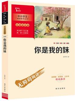 你是我的妹(中小學(xué)閱讀指導(dǎo)叢書)彩插無障礙閱讀 智慧熊圖書