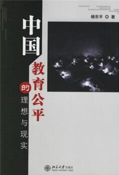 中國(guó)教育公平的理想與現(xiàn)實(shí)
