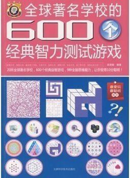 600個經(jīng)典智力測試游戲 鍛煉你的分析計算觀察想象象形判斷創(chuàng)新思辨力及邏輯思維九種能力訓(xùn)練思維游戲腦