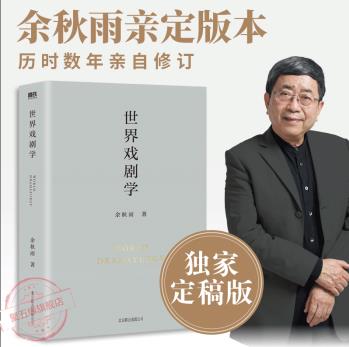 世界戲劇學 余秋雨親定版本 歷時數(shù)年親自修訂 2021新書 文學散文作品