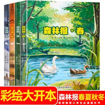 彩繪全彩美繪版 森林報春夏秋冬全四冊